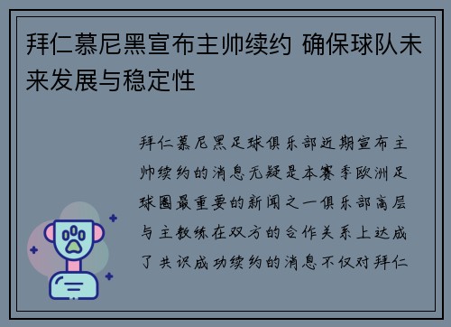 拜仁慕尼黑宣布主帅续约 确保球队未来发展与稳定性