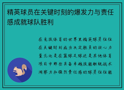 精英球员在关键时刻的爆发力与责任感成就球队胜利