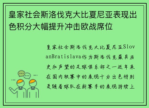 皇家社会斯洛伐克大比夏尼亚表现出色积分大幅提升冲击欧战席位