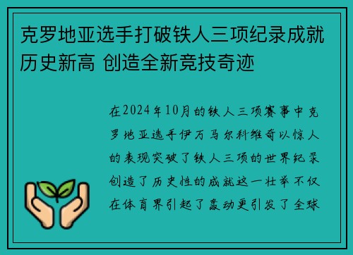 克罗地亚选手打破铁人三项纪录成就历史新高 创造全新竞技奇迹