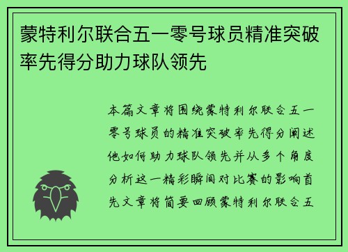 蒙特利尔联合五一零号球员精准突破率先得分助力球队领先