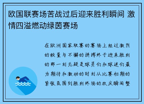 欧国联赛场苦战过后迎来胜利瞬间 激情四溢燃动绿茵赛场