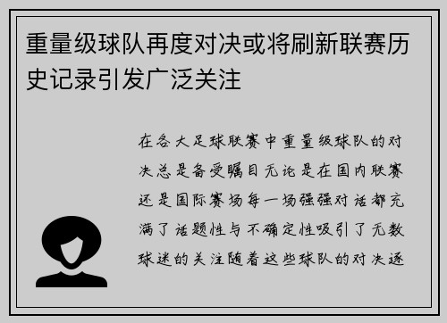 重量级球队再度对决或将刷新联赛历史记录引发广泛关注