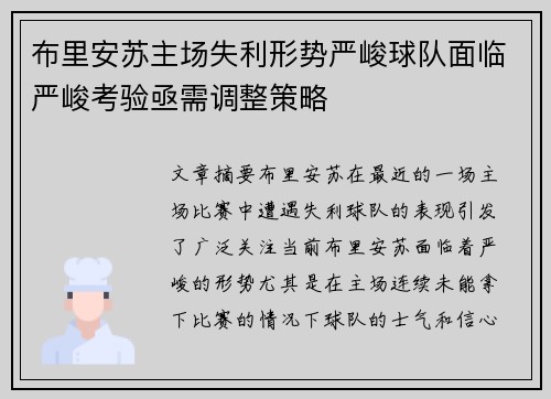 布里安苏主场失利形势严峻球队面临严峻考验亟需调整策略