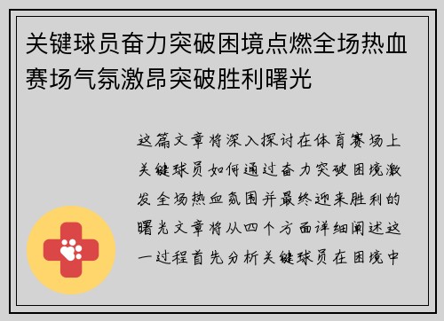 关键球员奋力突破困境点燃全场热血赛场气氛激昂突破胜利曙光