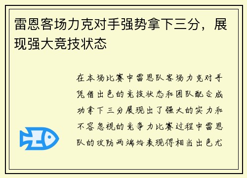 雷恩客场力克对手强势拿下三分，展现强大竞技状态