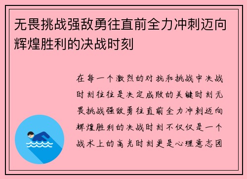 无畏挑战强敌勇往直前全力冲刺迈向辉煌胜利的决战时刻