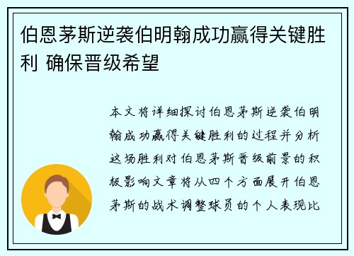 伯恩茅斯逆袭伯明翰成功赢得关键胜利 确保晋级希望