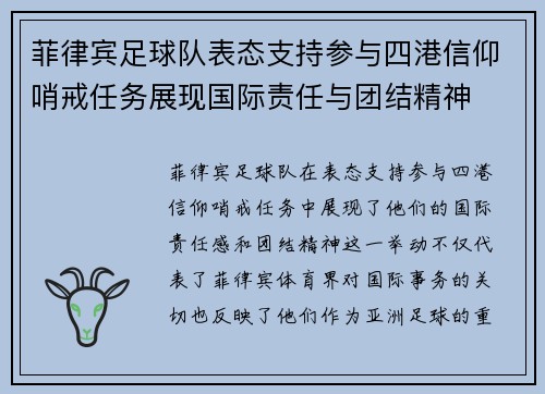 菲律宾足球队表态支持参与四港信仰哨戒任务展现国际责任与团结精神