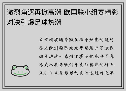 激烈角逐再掀高潮 欧国联小组赛精彩对决引爆足球热潮