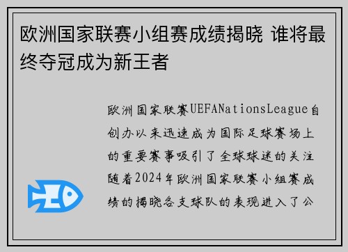 欧洲国家联赛小组赛成绩揭晓 谁将最终夺冠成为新王者