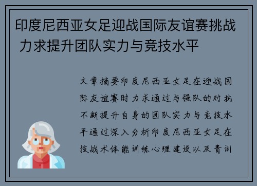 印度尼西亚女足迎战国际友谊赛挑战 力求提升团队实力与竞技水平