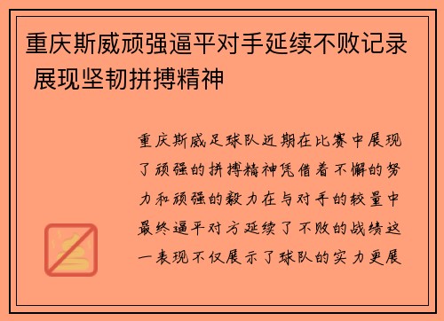 重庆斯威顽强逼平对手延续不败记录 展现坚韧拼搏精神