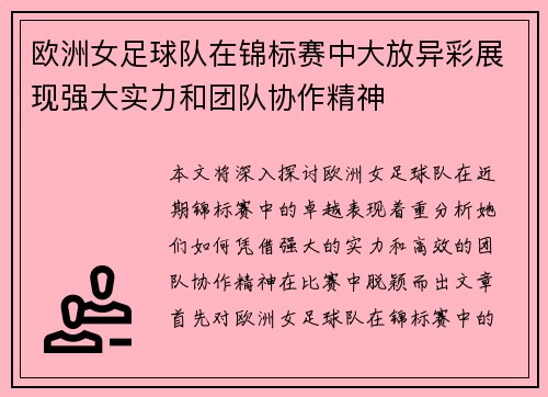 欧洲女足球队在锦标赛中大放异彩展现强大实力和团队协作精神