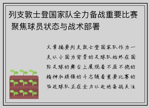 列支敦士登国家队全力备战重要比赛 聚焦球员状态与战术部署