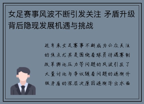 女足赛事风波不断引发关注 矛盾升级背后隐现发展机遇与挑战