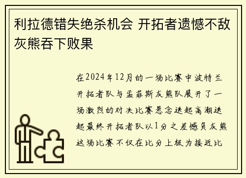 利拉德错失绝杀机会 开拓者遗憾不敌灰熊吞下败果