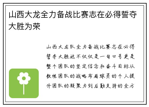 山西大龙全力备战比赛志在必得誓夺大胜为荣