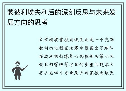 蒙彼利埃失利后的深刻反思与未来发展方向的思考