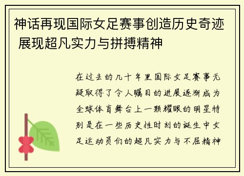 神话再现国际女足赛事创造历史奇迹 展现超凡实力与拼搏精神