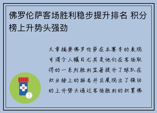 佛罗伦萨客场胜利稳步提升排名 积分榜上升势头强劲