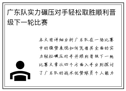 广东队实力碾压对手轻松取胜顺利晋级下一轮比赛