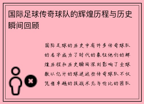 国际足球传奇球队的辉煌历程与历史瞬间回顾