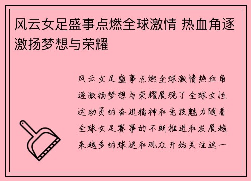 风云女足盛事点燃全球激情 热血角逐激扬梦想与荣耀