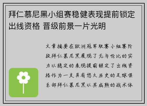 拜仁慕尼黑小组赛稳健表现提前锁定出线资格 晋级前景一片光明