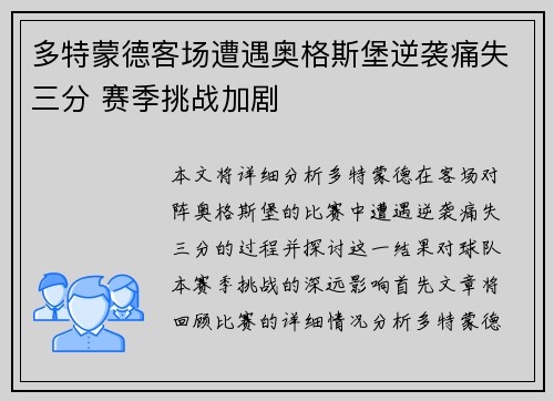 多特蒙德客场遭遇奥格斯堡逆袭痛失三分 赛季挑战加剧