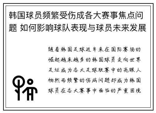 韩国球员频繁受伤成各大赛事焦点问题 如何影响球队表现与球员未来发展