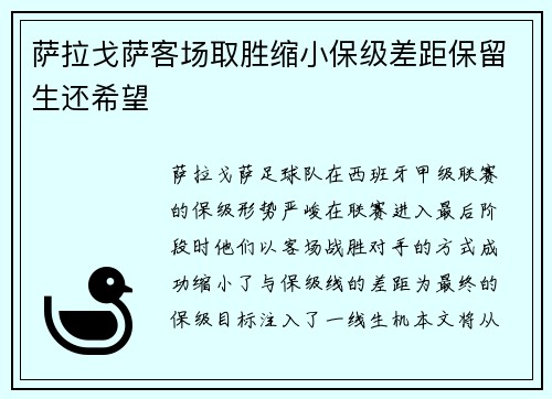 萨拉戈萨客场取胜缩小保级差距保留生还希望