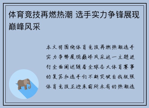 体育竞技再燃热潮 选手实力争锋展现巅峰风采