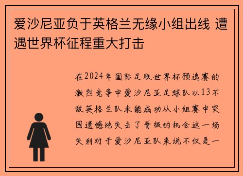 爱沙尼亚负于英格兰无缘小组出线 遭遇世界杯征程重大打击