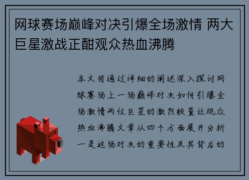 网球赛场巅峰对决引爆全场激情 两大巨星激战正酣观众热血沸腾