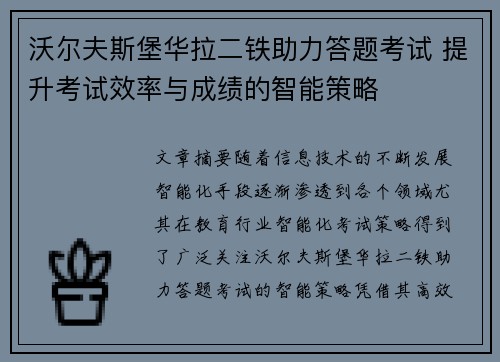 沃尔夫斯堡华拉二铁助力答题考试 提升考试效率与成绩的智能策略