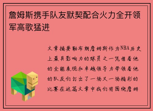 詹姆斯携手队友默契配合火力全开领军高歌猛进