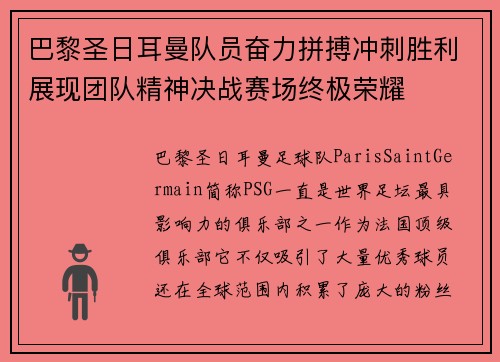 巴黎圣日耳曼队员奋力拼搏冲刺胜利展现团队精神决战赛场终极荣耀