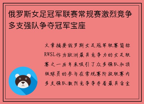 俄罗斯女足冠军联赛常规赛激烈竞争多支强队争夺冠军宝座