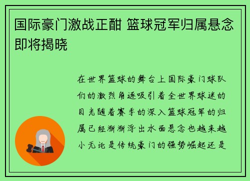 国际豪门激战正酣 篮球冠军归属悬念即将揭晓