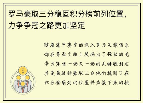 罗马豪取三分稳固积分榜前列位置，力争争冠之路更加坚定