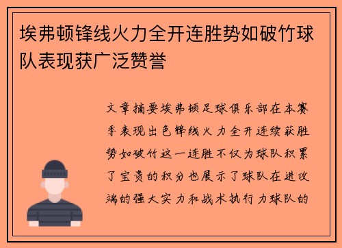 埃弗顿锋线火力全开连胜势如破竹球队表现获广泛赞誉