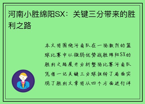 河南小胜绵阳SX：关键三分带来的胜利之路