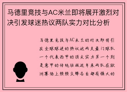 马德里竞技与AC米兰即将展开激烈对决引发球迷热议两队实力对比分析