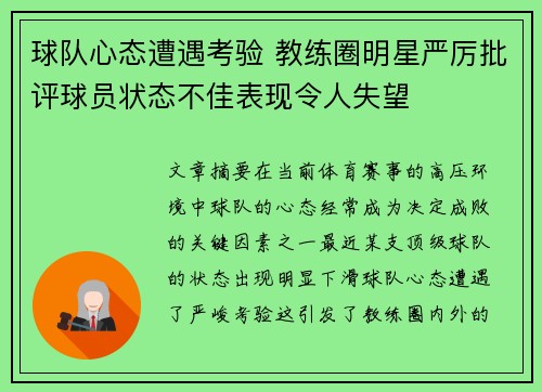 球队心态遭遇考验 教练圈明星严厉批评球员状态不佳表现令人失望