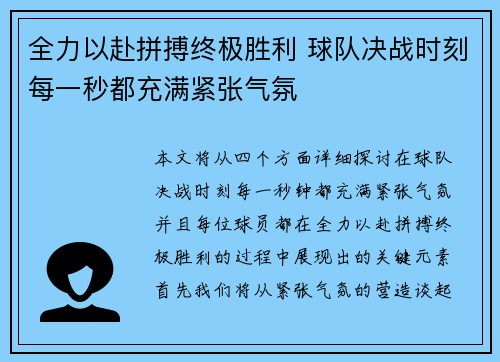 全力以赴拼搏终极胜利 球队决战时刻每一秒都充满紧张气氛