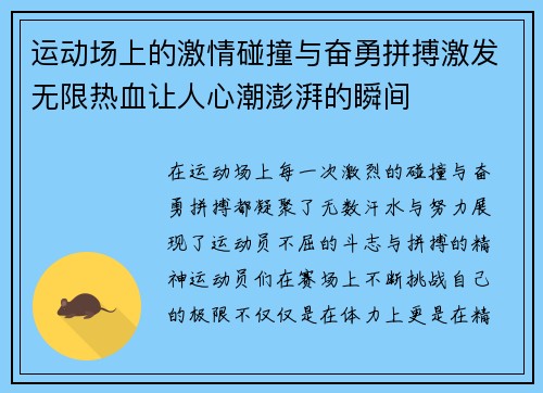 运动场上的激情碰撞与奋勇拼搏激发无限热血让人心潮澎湃的瞬间