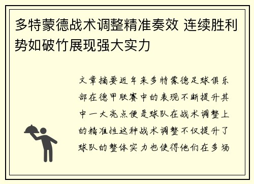 多特蒙德战术调整精准奏效 连续胜利势如破竹展现强大实力