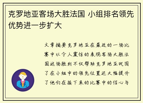 克罗地亚客场大胜法国 小组排名领先优势进一步扩大