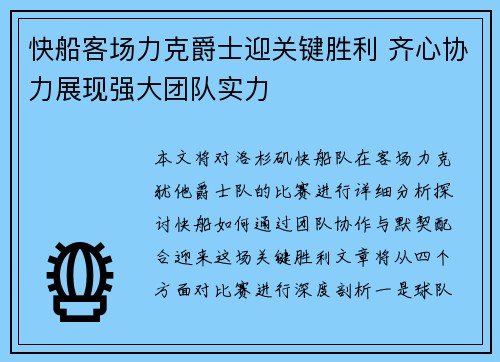 快船客场力克爵士迎关键胜利 齐心协力展现强大团队实力